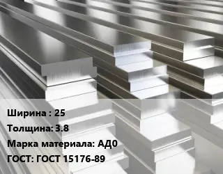 Полоса шина алюминиевая 25х3.8 Марка: АД0 ГОСТ: ГОСТ 15176-89